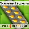 Золотые Таблетки cialis1